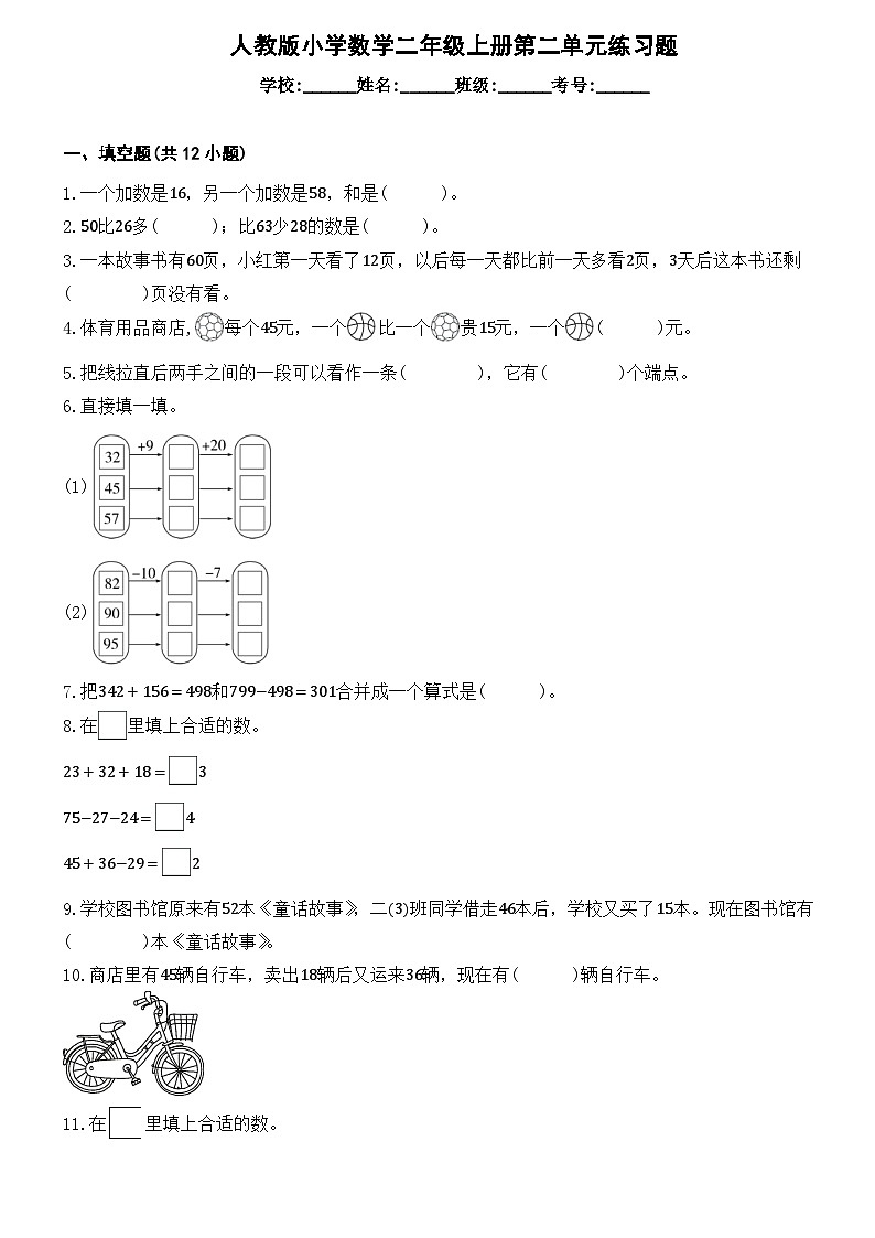 数学人教版二年级上册第二单元练习题（无答案）第1页