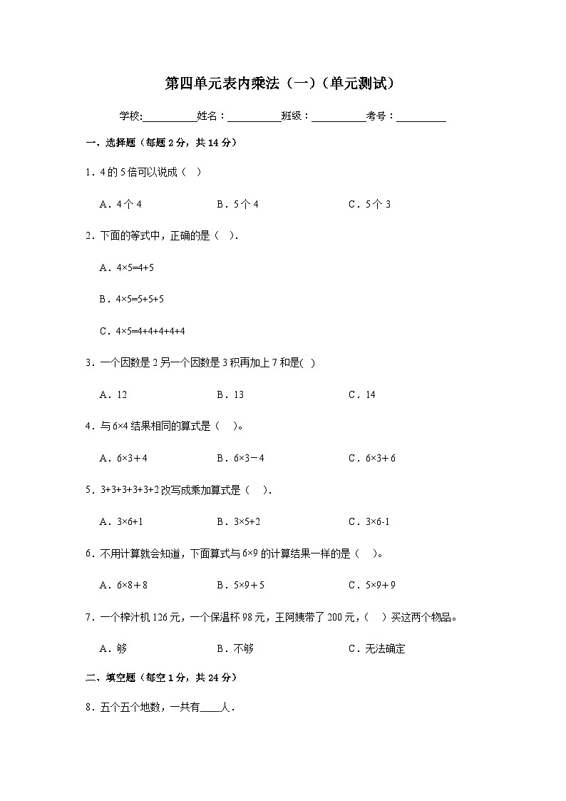 数学人教版二年级上册第四单元《表内乘法（一）》单元测试（含答案）第1页