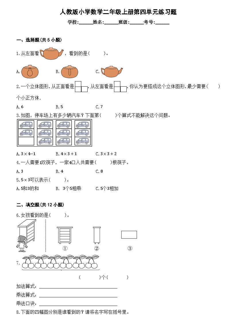 数学人教版二年级上册第四单元练习题（无答案）第1页