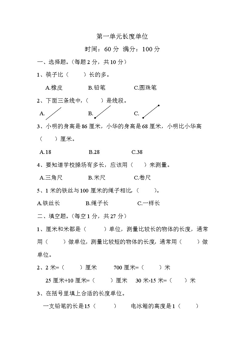 长度单位（同步练习） 二年级上册数学人教版（无答案）第1页