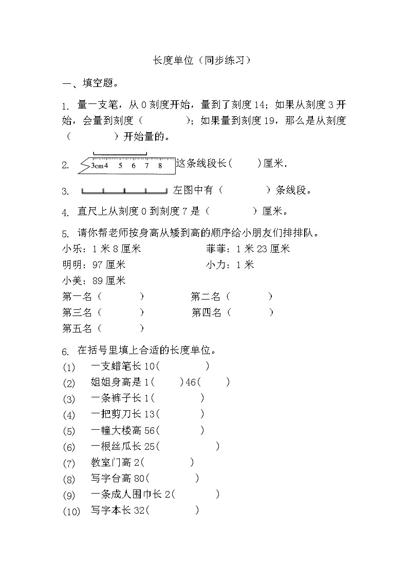 长度单位同步练习二年级上册数学人教版（无答案）第1页