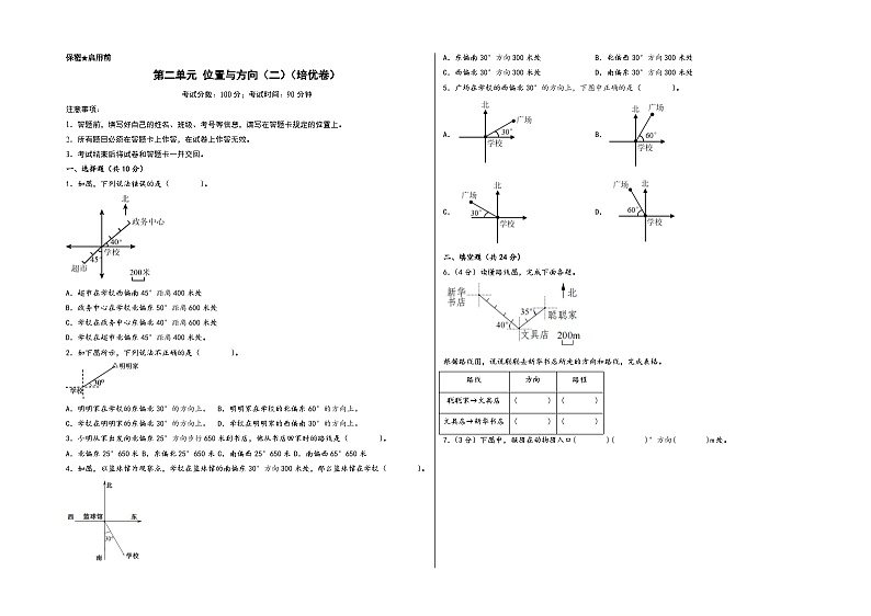 第二单元 位置与方向（二）（培优卷）-2023-2024学年六年级数学上册《知识解读·题型专练》配套高频易错真题汇编卷（A3版）（人教版）第1页