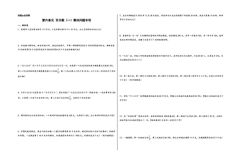 第六单元 百分数（一）解决问题专项（题型专练）-2023-2024学年六年级数学上册《知识解读·题型专练》（A3版）（人教版）第1页