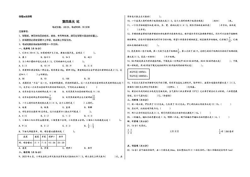 第四单元 比（基础卷）-2023-2024学年六年级数学上册《知识解读·题型专练》（A3版）（人教版）第1页
