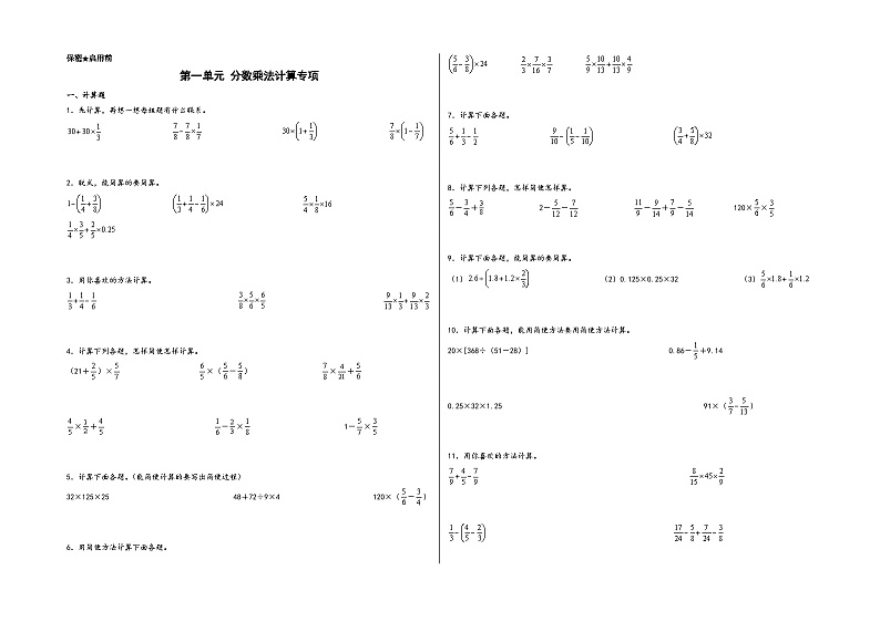 第一单元 分数乘法计算专项（题型专练）-2023-2024学年六年级数学上册《知识解读·题型专练》（A3版）（人教版）第1页