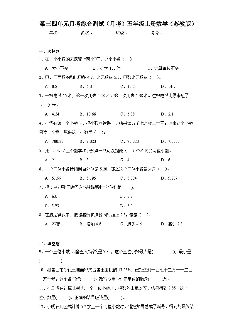 第三四单元月考综合测试（月考）-五年级上册数学苏教版第1页