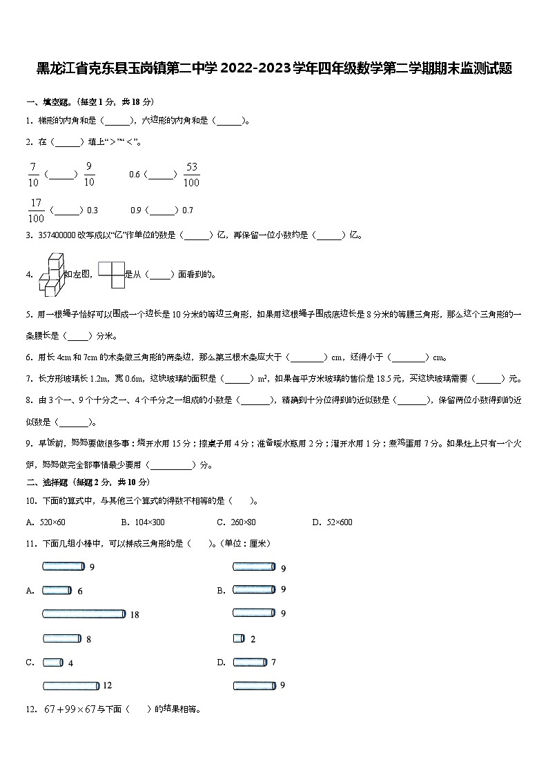 黑龙江省齐齐哈尔市克东县玉岗镇第二中学2022-2023学年四年级下学期期末监测数学试题第1页