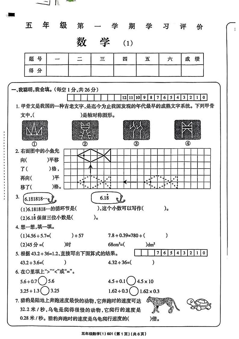 安徽省亳州市2023-2024学年五年级上学期第一次月考数学试卷第1页