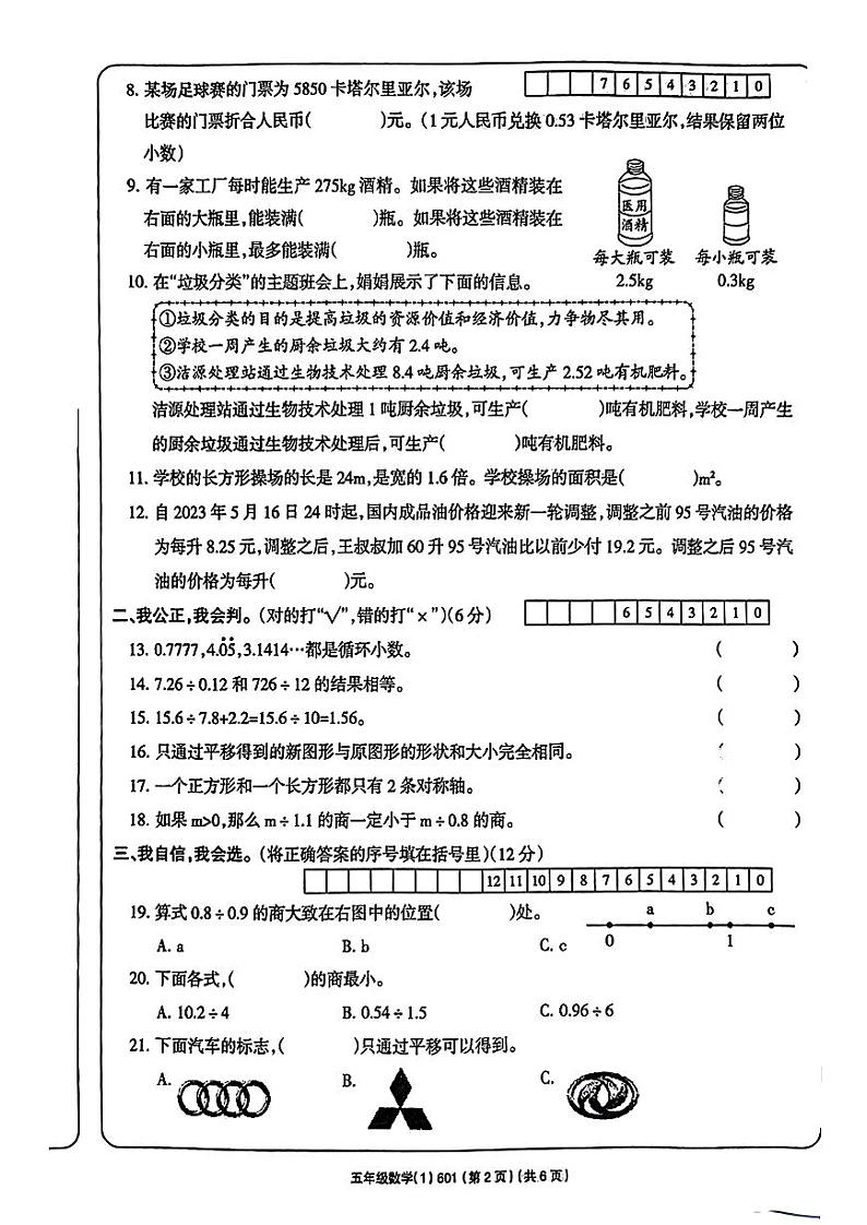 安徽省亳州市2023-2024学年五年级上学期第一次月考数学试卷第2页