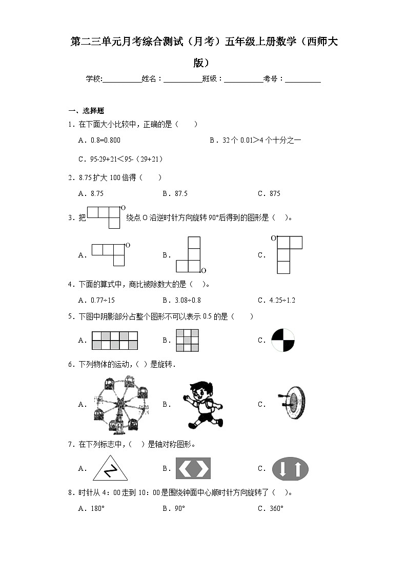 第二三单元月考综合测试（月考）-五年级上册数学西师大版第1页