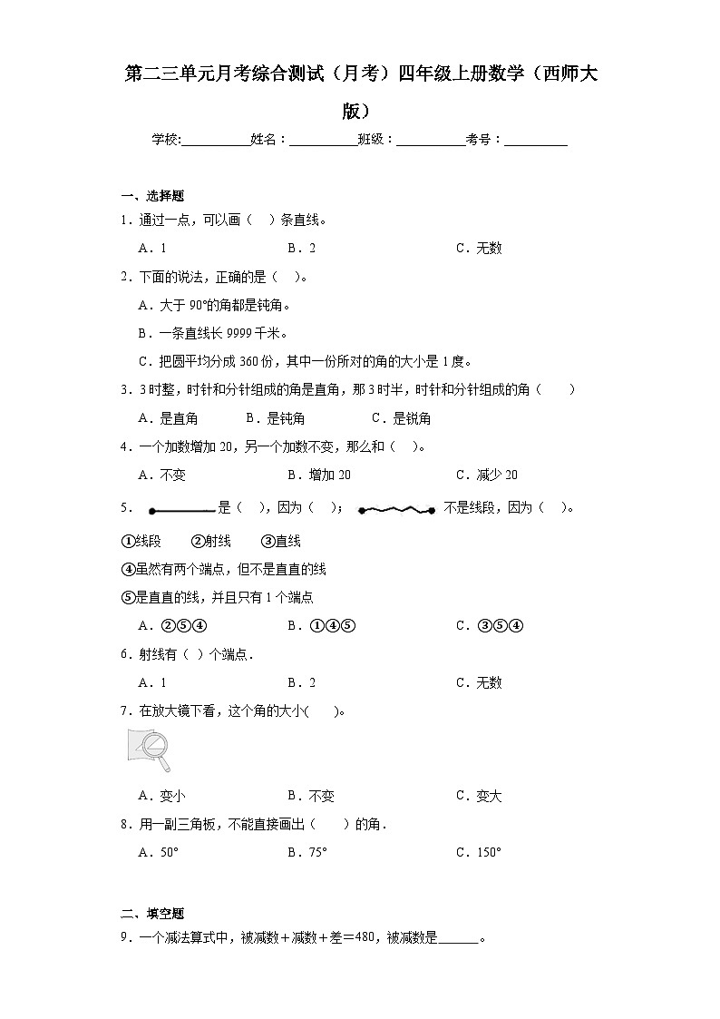 第二三单元月考综合测试（月考）西师大版四年级上册数学第1页