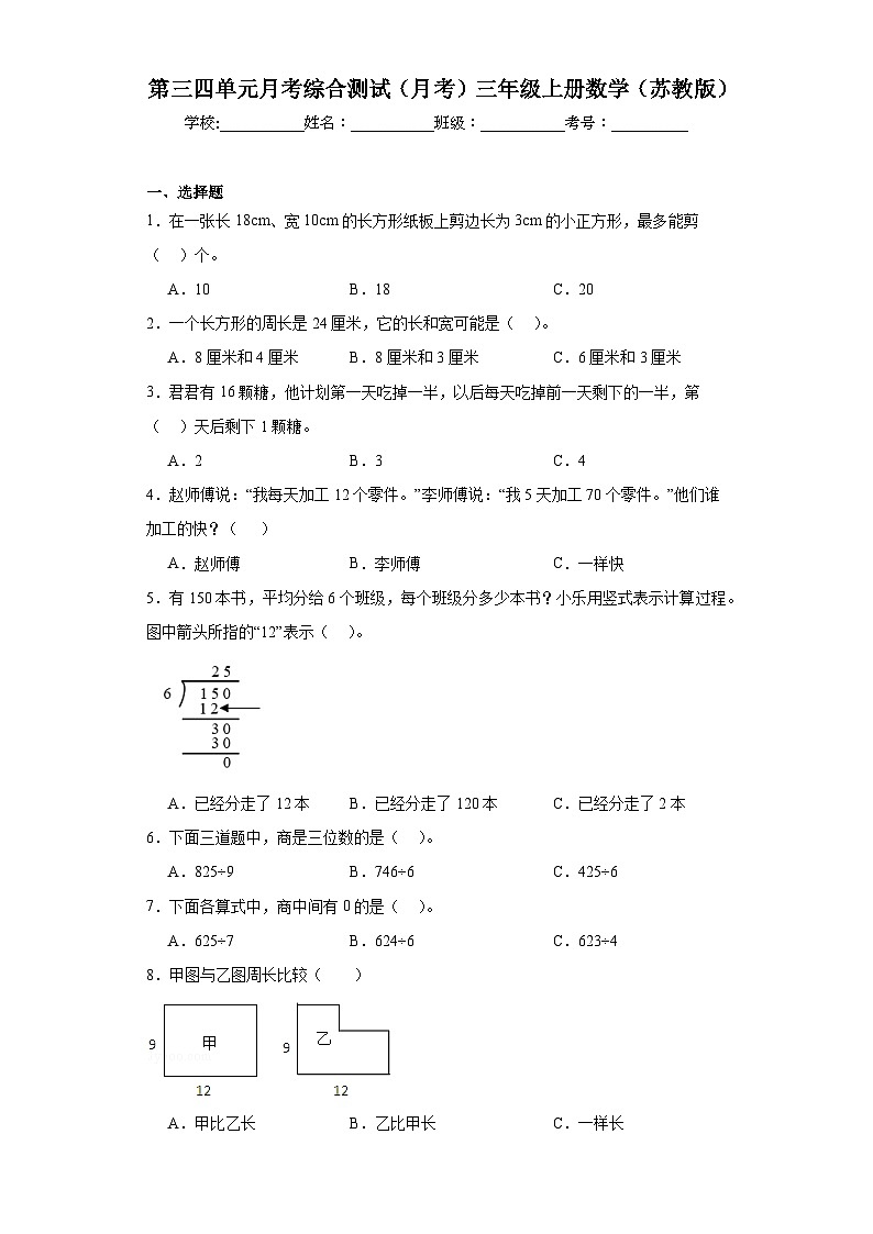 第三四单元月考综合测试（月考）-三年级上册数学苏教版第1页