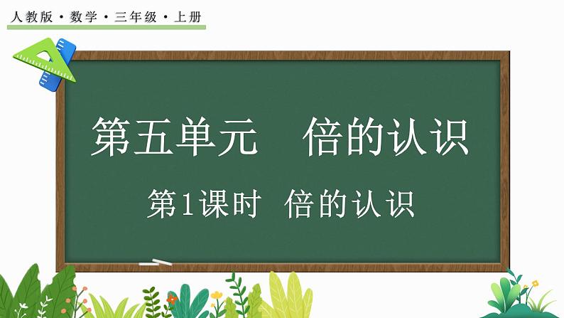 5.1 倍的认识-人教版数学三年级上册 练习课件01