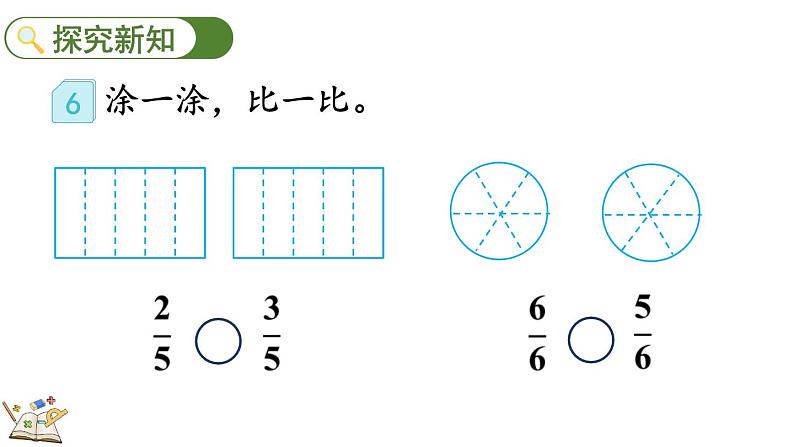 8.1.4 同分母分数的大小比较-人教版数学三年级上册 练习课件04