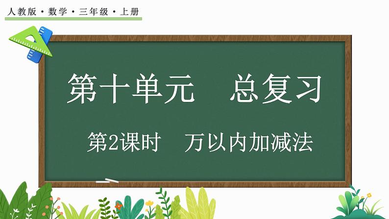 10.2 万以内加减法-人教版数学三年级上册 练习课件01