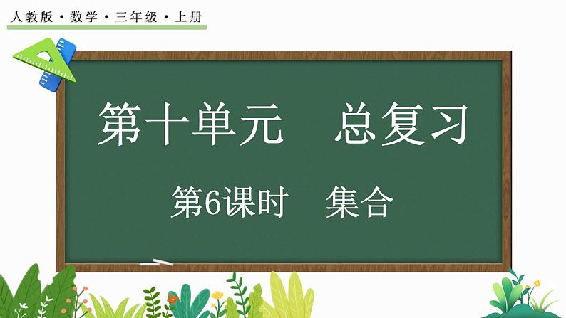 10.6 集合-人教版数学三年级上册第1页