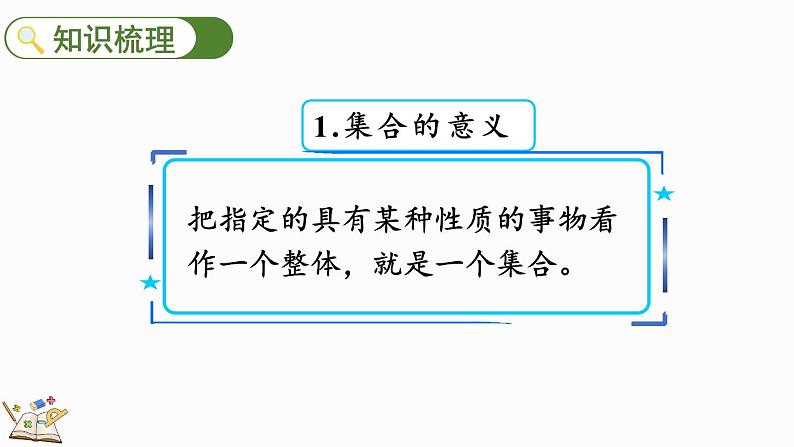 10.6 集合-人教版数学三年级上册第4页