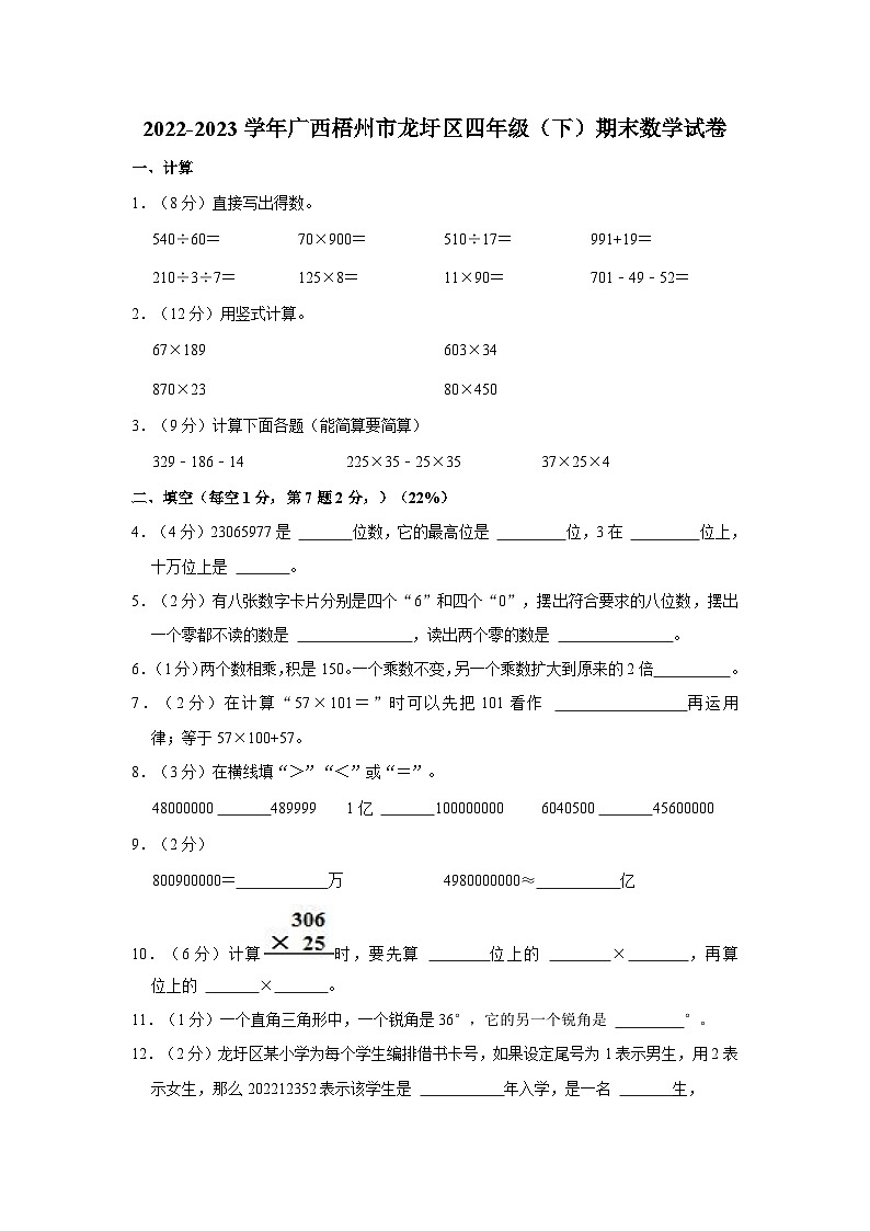 2022-2023学年广西梧州市龙圩区四年级下学期期末数学试卷（含答案解析）第1页