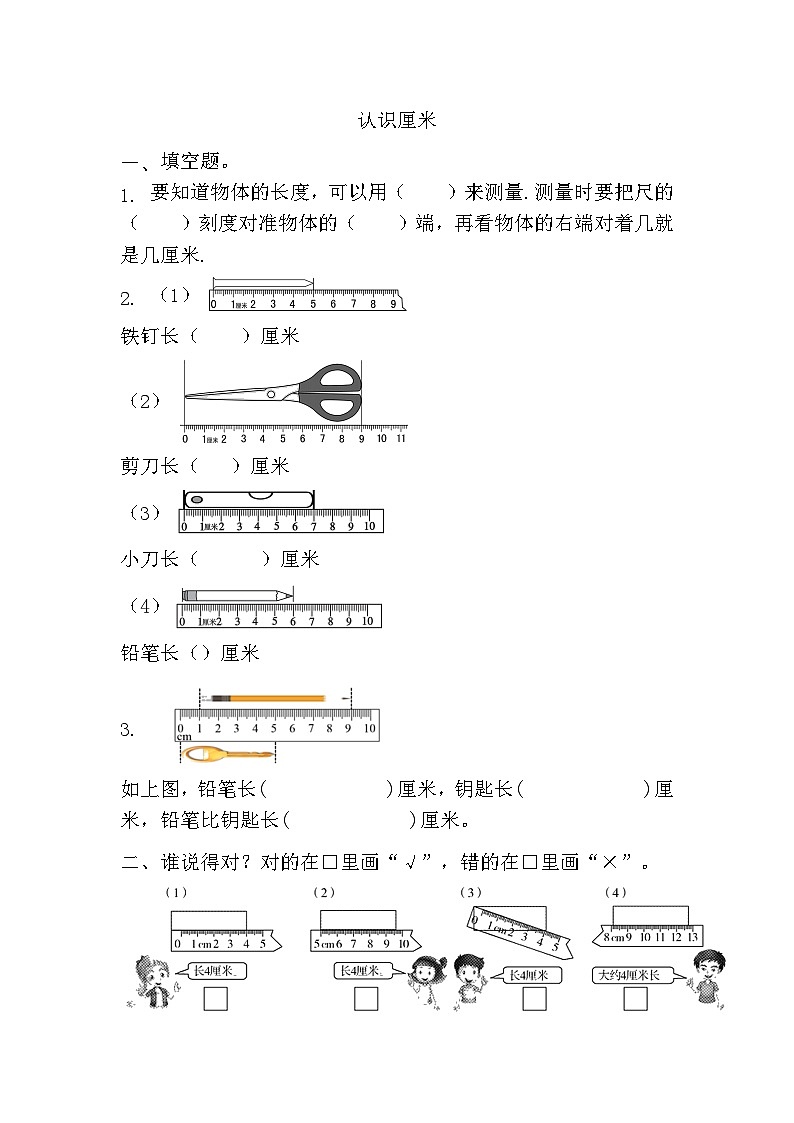 数学人教版二年级上册1.1《识厘米》同步练习（无答案）第1页
