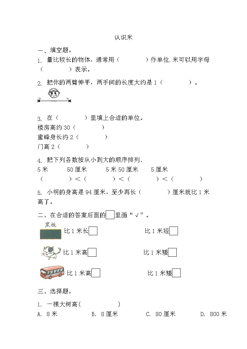 数学人教版二年级上册1.2《认识米》同步练习（无答案）01