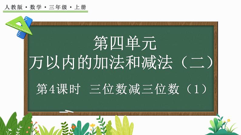 4.2.1 三位数减三位数（1）-人教版数学三年级上册 练习课件01