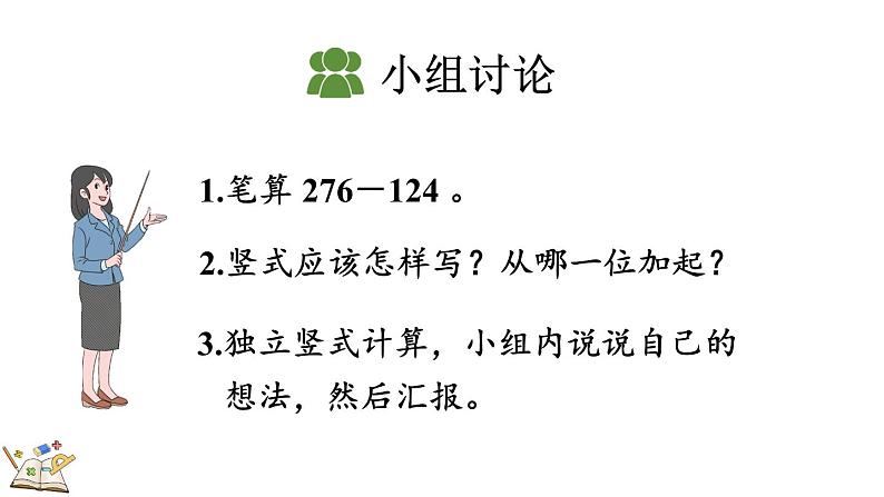 4.2.1 三位数减三位数（1）-人教版数学三年级上册 练习课件06