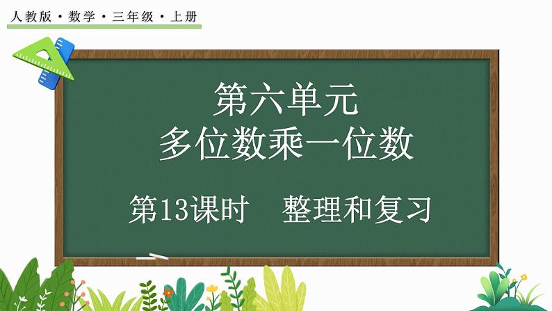 6.3 整理和复习-人教版数学三年级上册 练习课件01