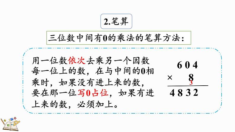 6.3 整理和复习-人教版数学三年级上册 练习课件06