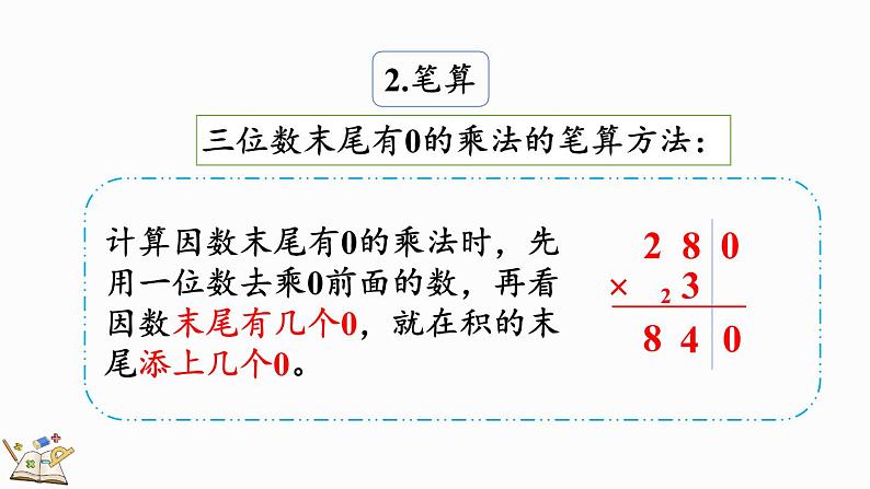 6.3 整理和复习-人教版数学三年级上册 练习课件07