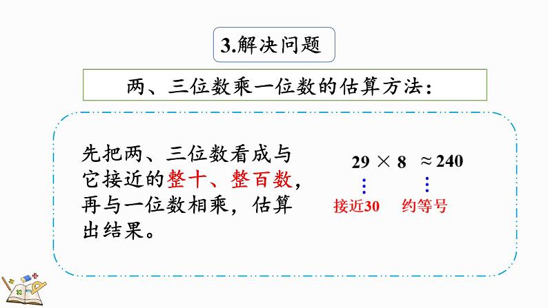 6.3 整理和复习-人教版数学三年级上册 练习课件08