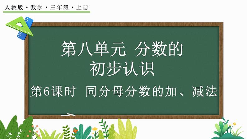 8.2.1 同分母分数的加、减法-人教版数学三年级上册第1页