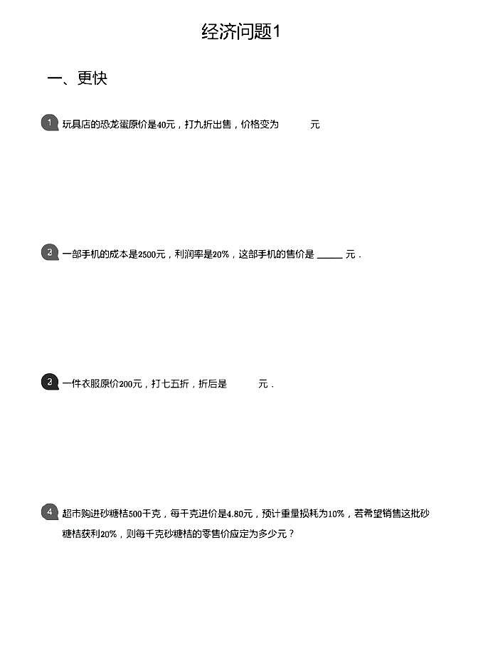 小学数学应用800题6 经济问题第1页