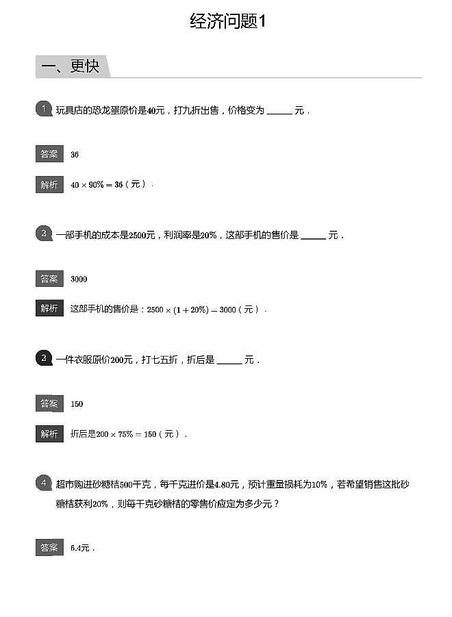 小学数学应用800题 经济问题  教师版答案-24第1页