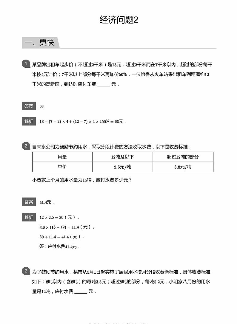小学数学应用800题 经济问题 教师版答案-25第1页
