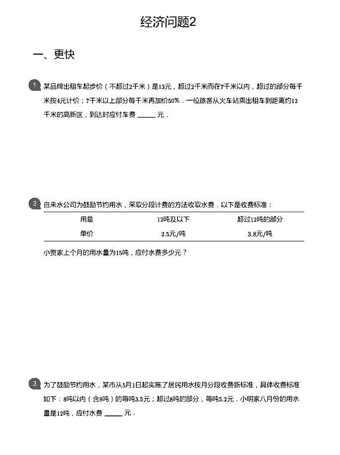 小学数学应用800题6经济问题2第1页