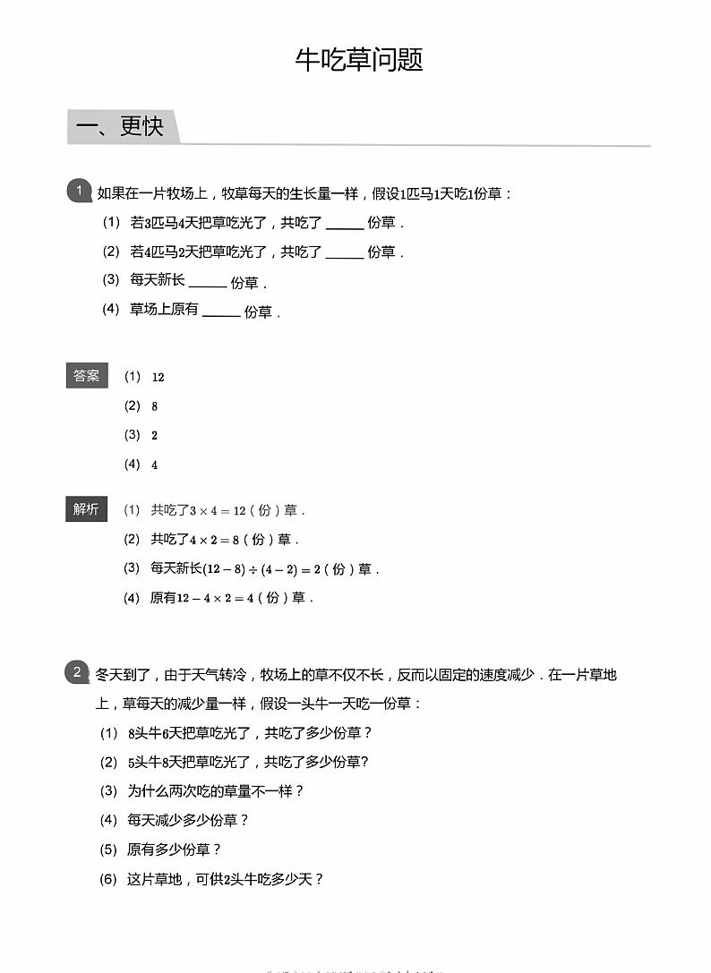 小学数学应用800题 牛吃草问题 教师版答案-21第1页