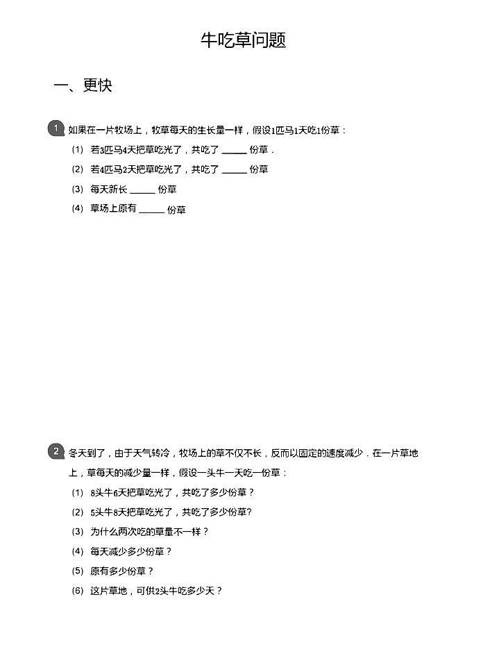 小学数学应用800题5 牛吃草问题第1页