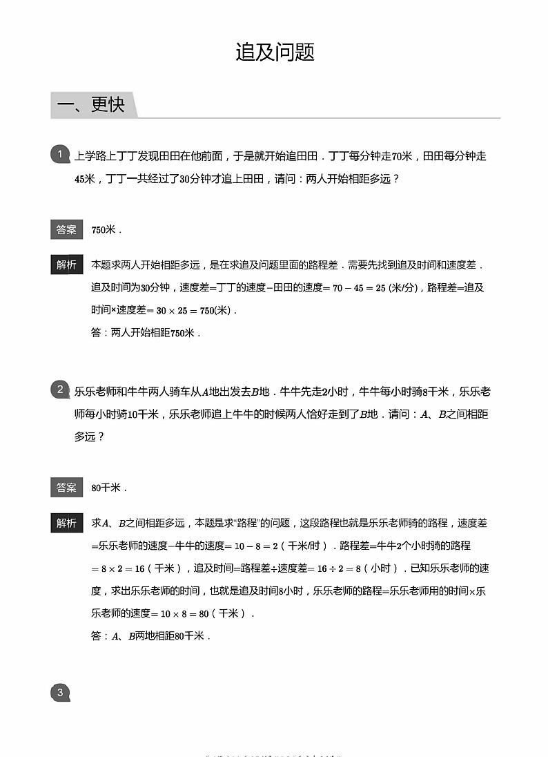 小学数学拓展奥数应用800题 追及问题 教师版和学生版（带详细解答）-1501