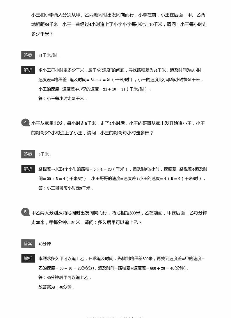 小学数学拓展奥数应用800题 追及问题 教师版和学生版（带详细解答）-1502
