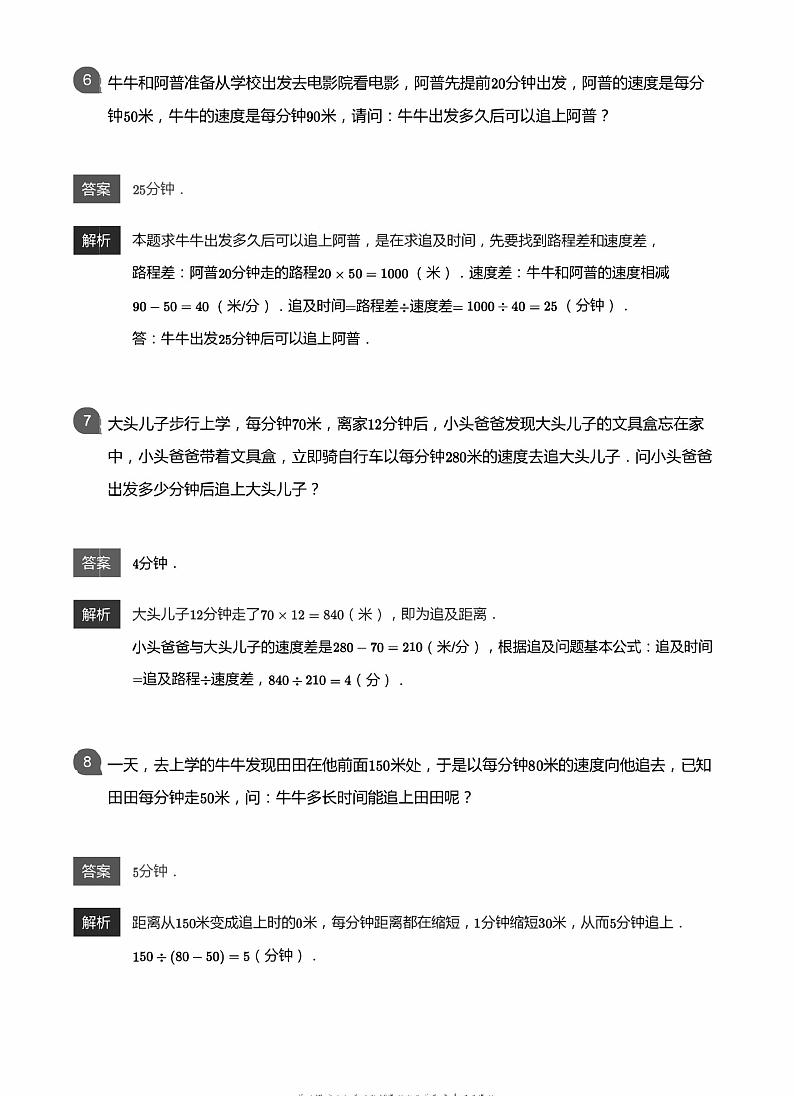小学数学拓展奥数应用800题 追及问题 教师版和学生版（带详细解答）-1503