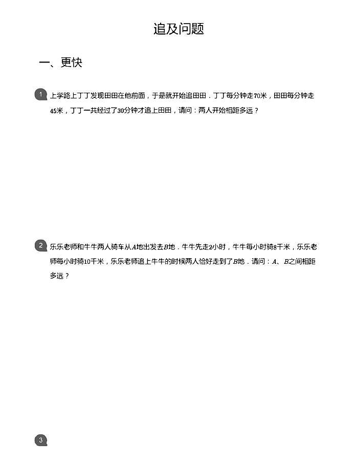小学数学拓展奥数应用800题 追及问题 教师版和学生版（带详细解答）-1501