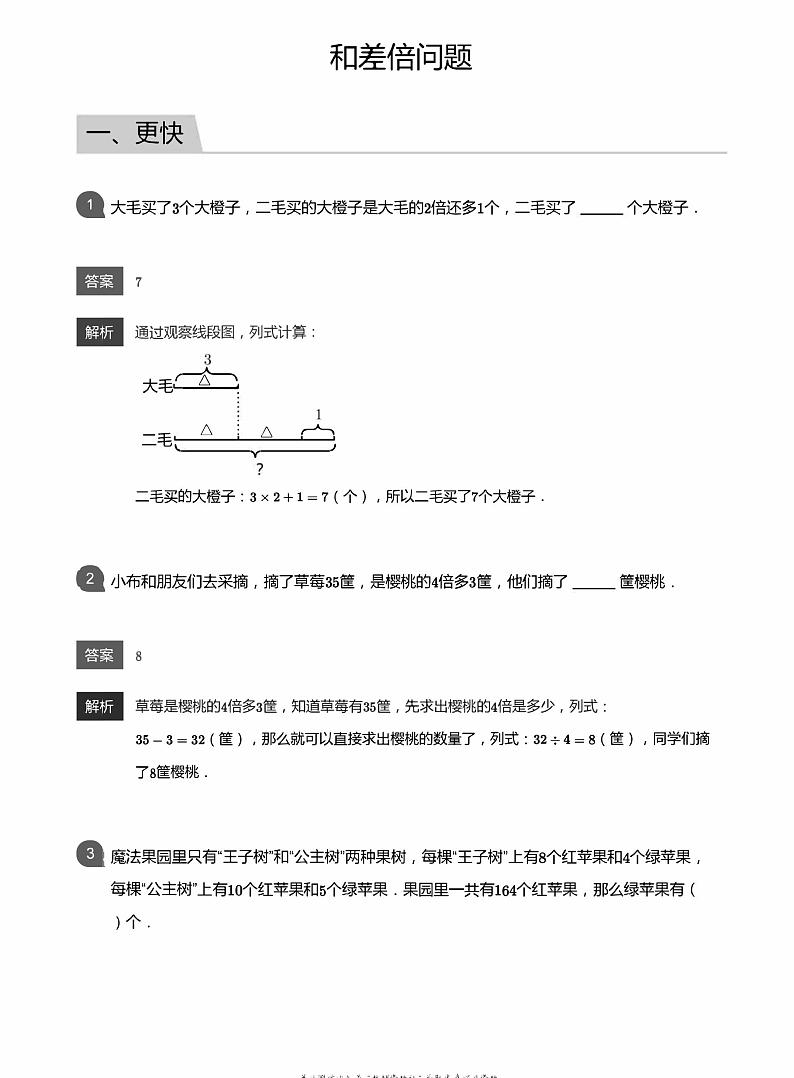 小学数学应用800题  和差倍问题  教师版答案-5第1页