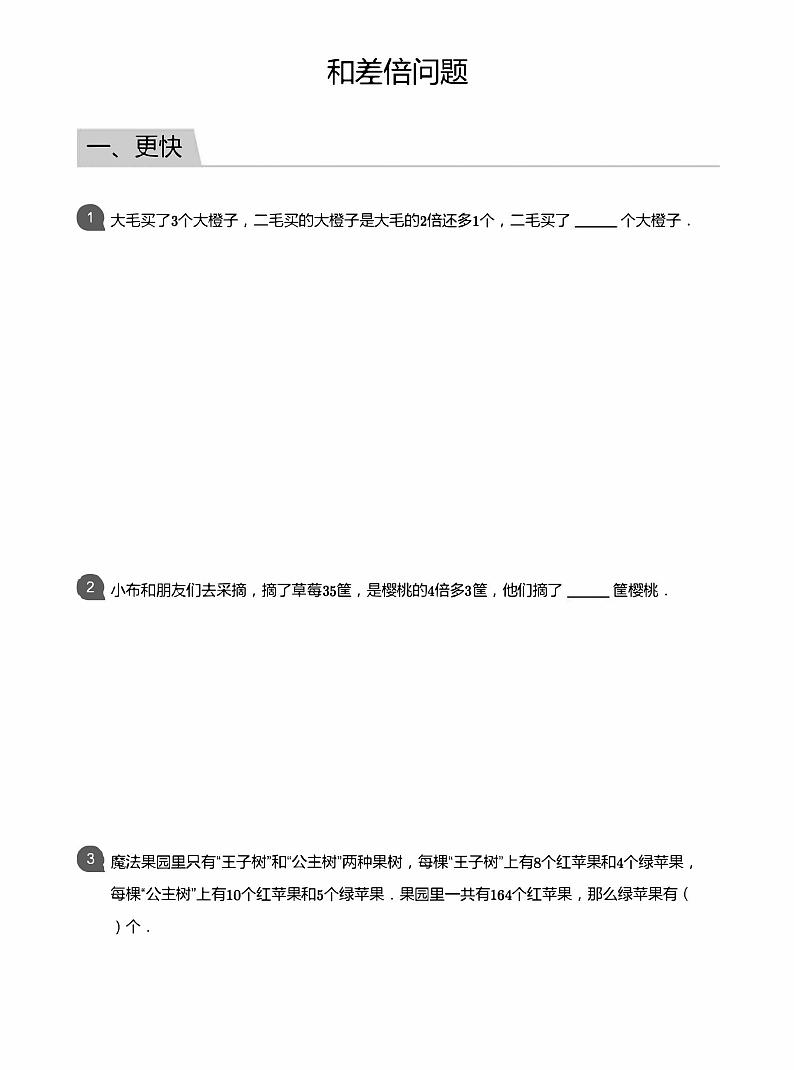 小学数学应用800题1 和差倍第1页