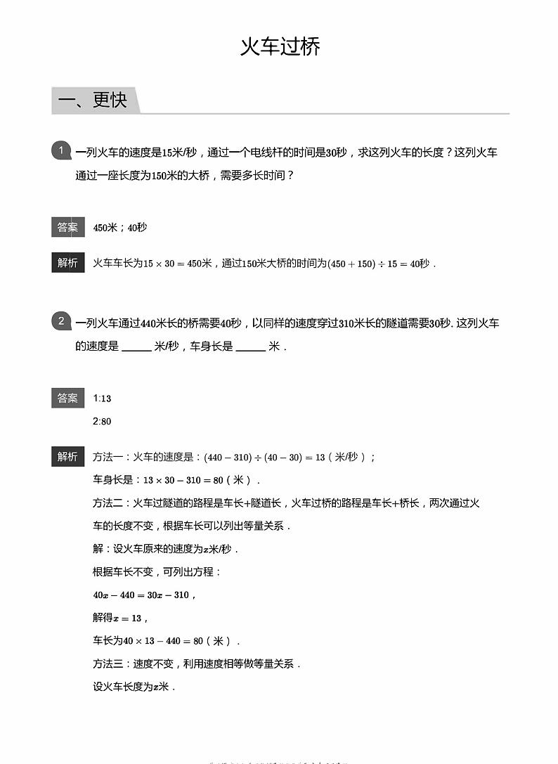 小学数学拓展奥数应用800题  火车过桥 教师版和学生版（带详细解答）-1701