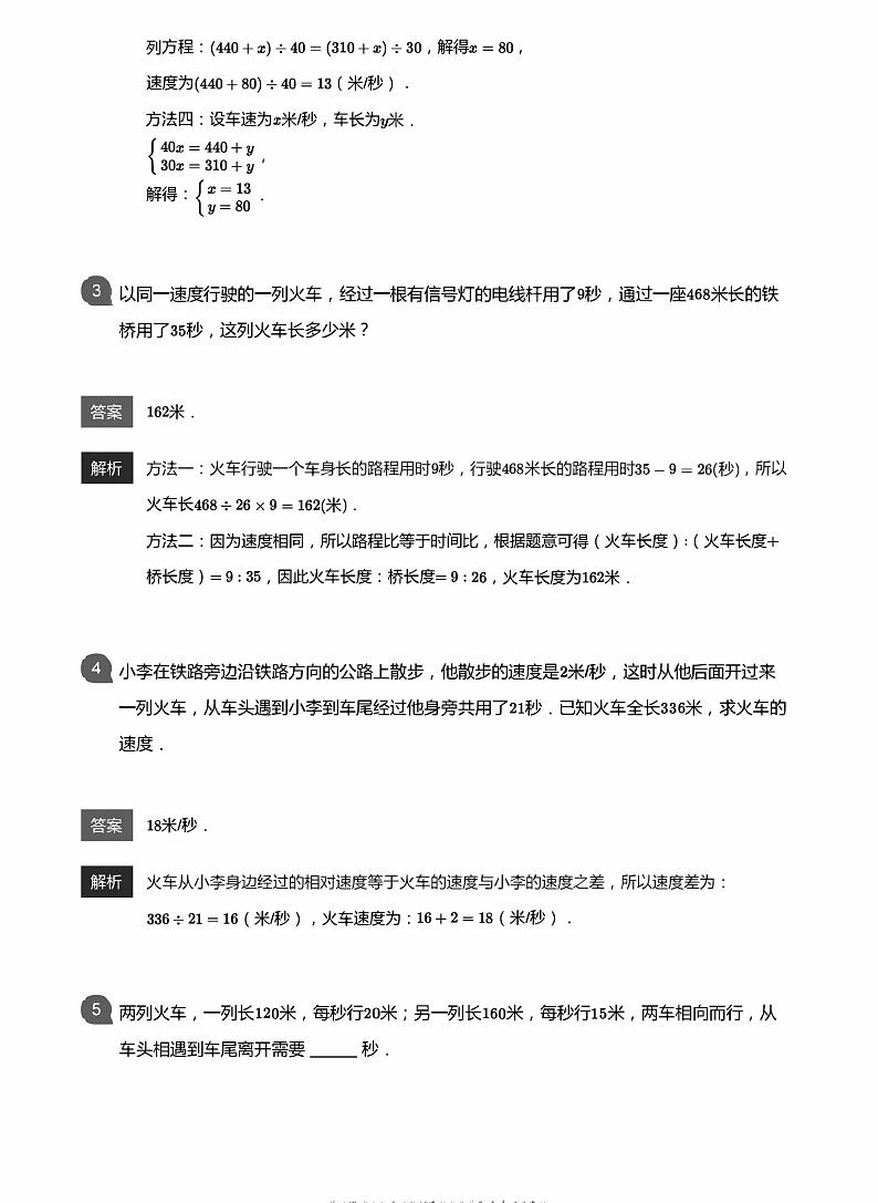 小学数学拓展奥数应用800题  火车过桥 教师版和学生版（带详细解答）-1702