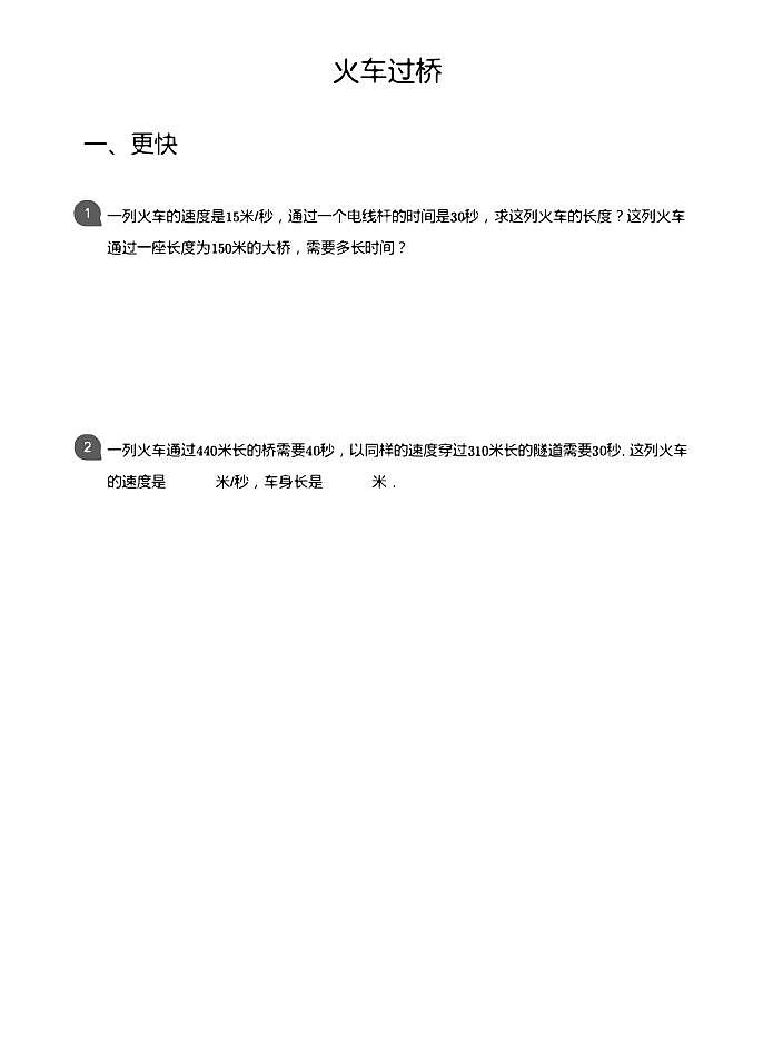 小学数学拓展奥数应用800题  火车过桥 教师版和学生版（带详细解答）-1701