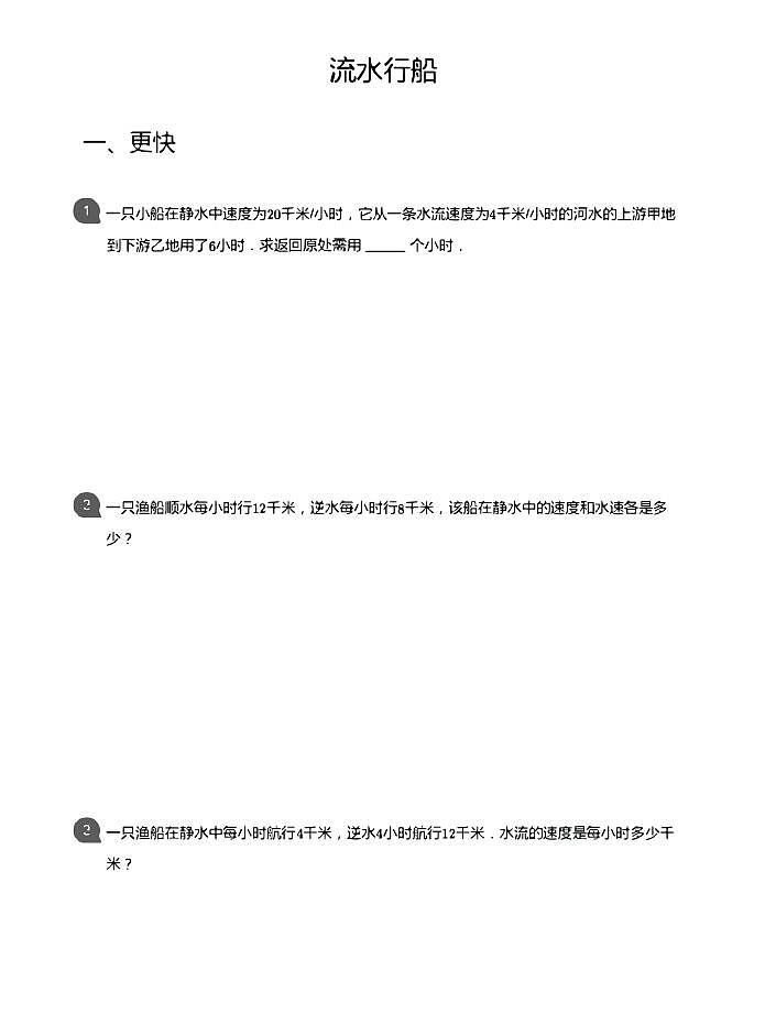 小学数学应用800题4 流水行船第1页