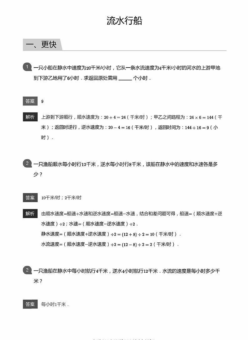 小学数学应用800题  流水行船 教师版答案-18第1页