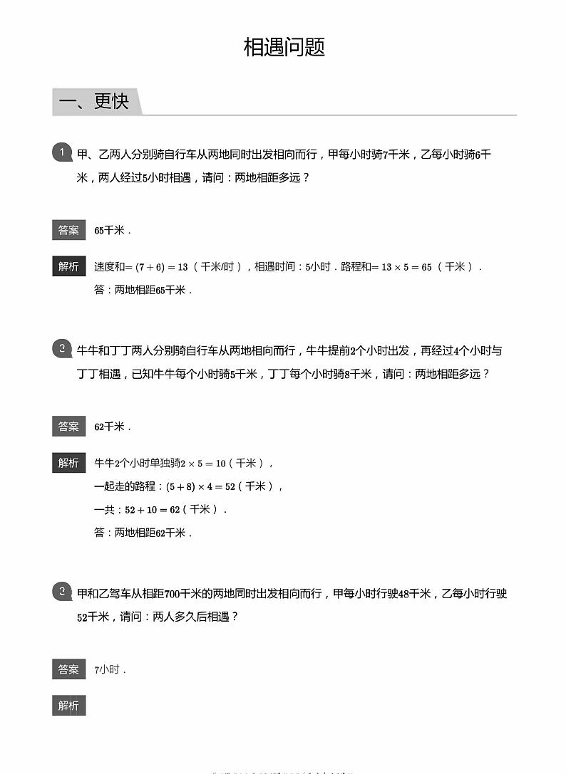 小学数学拓展奥数应用800题  相遇问题 教师版和学生版（带详细解答）-1401