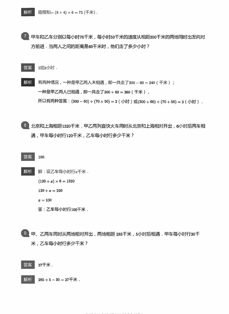 小学数学拓展奥数应用800题  相遇问题 教师版和学生版（带详细解答）-1403